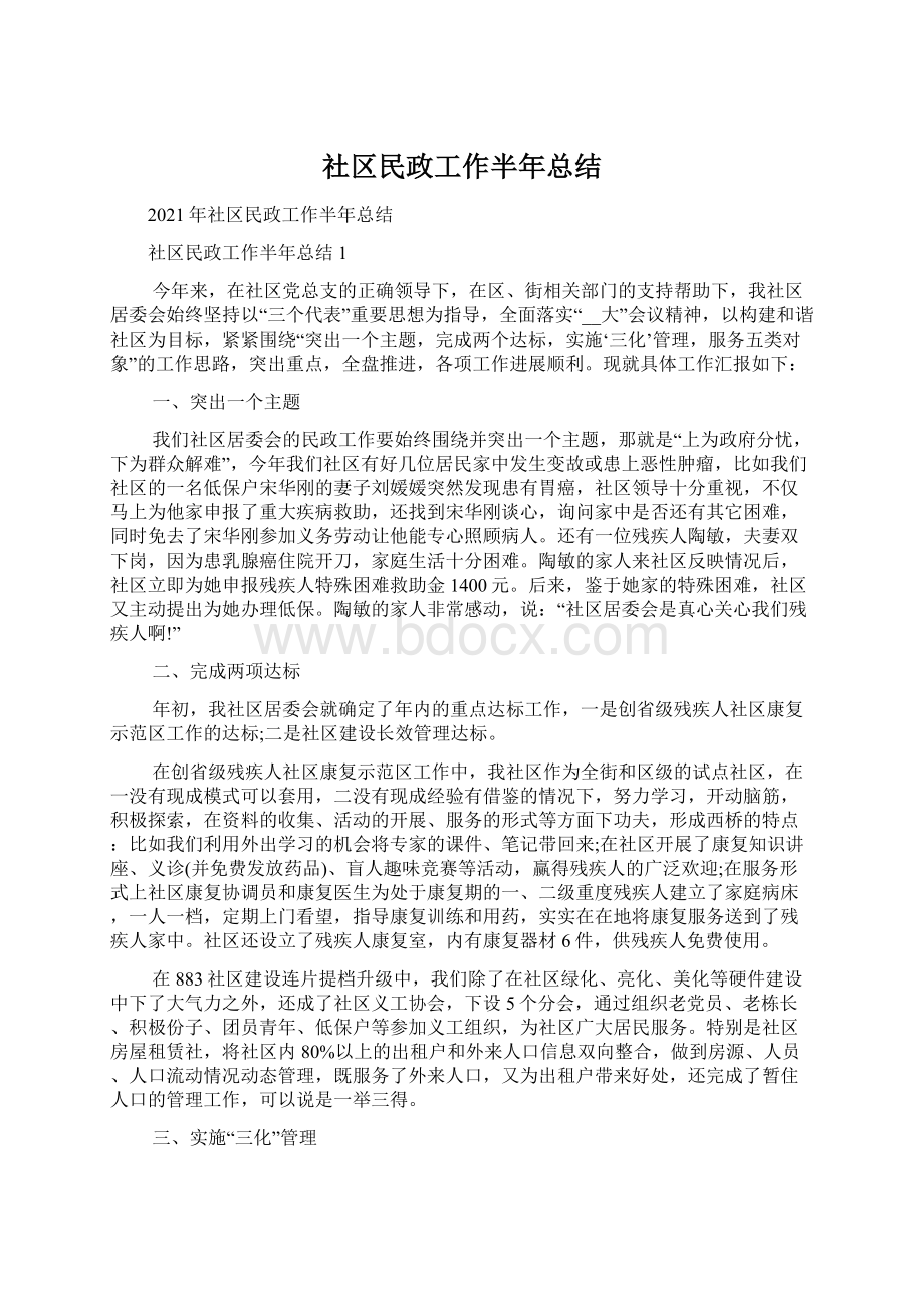 社区民政工作半年总结Word文档格式.docx