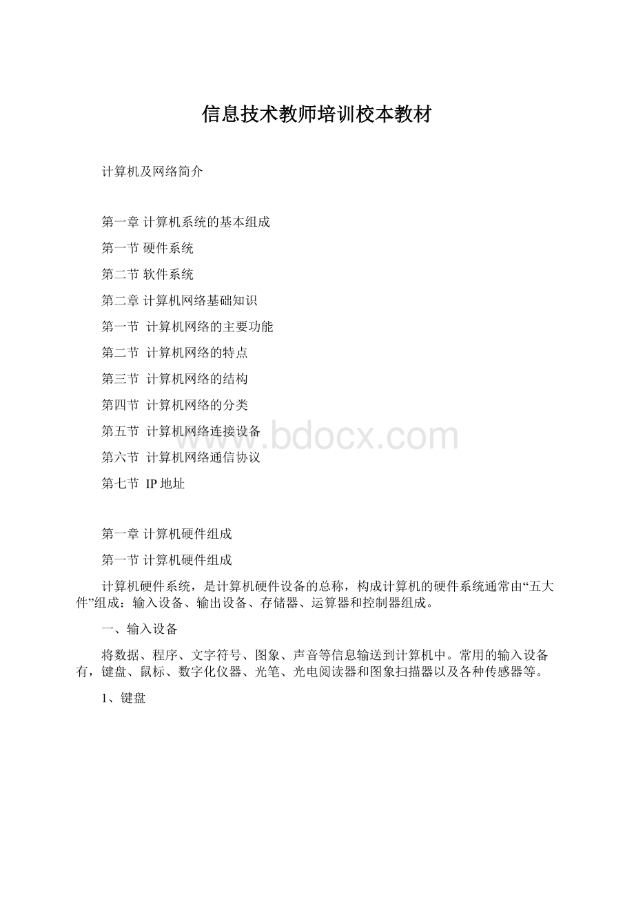 信息技术教师培训校本教材.docx_第1页