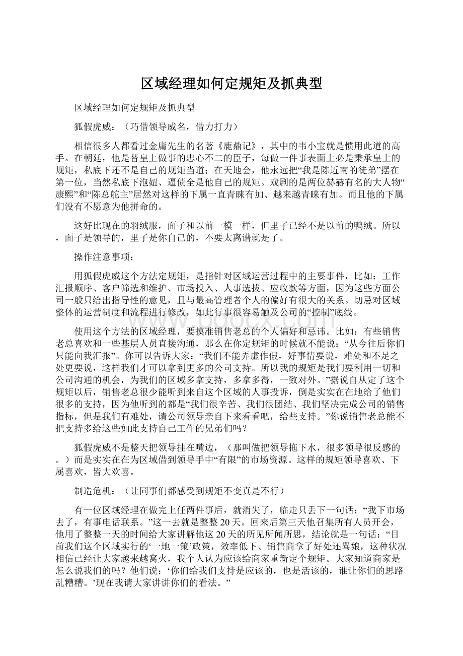 区域经理如何定规矩及抓典型Word文档下载推荐.docx