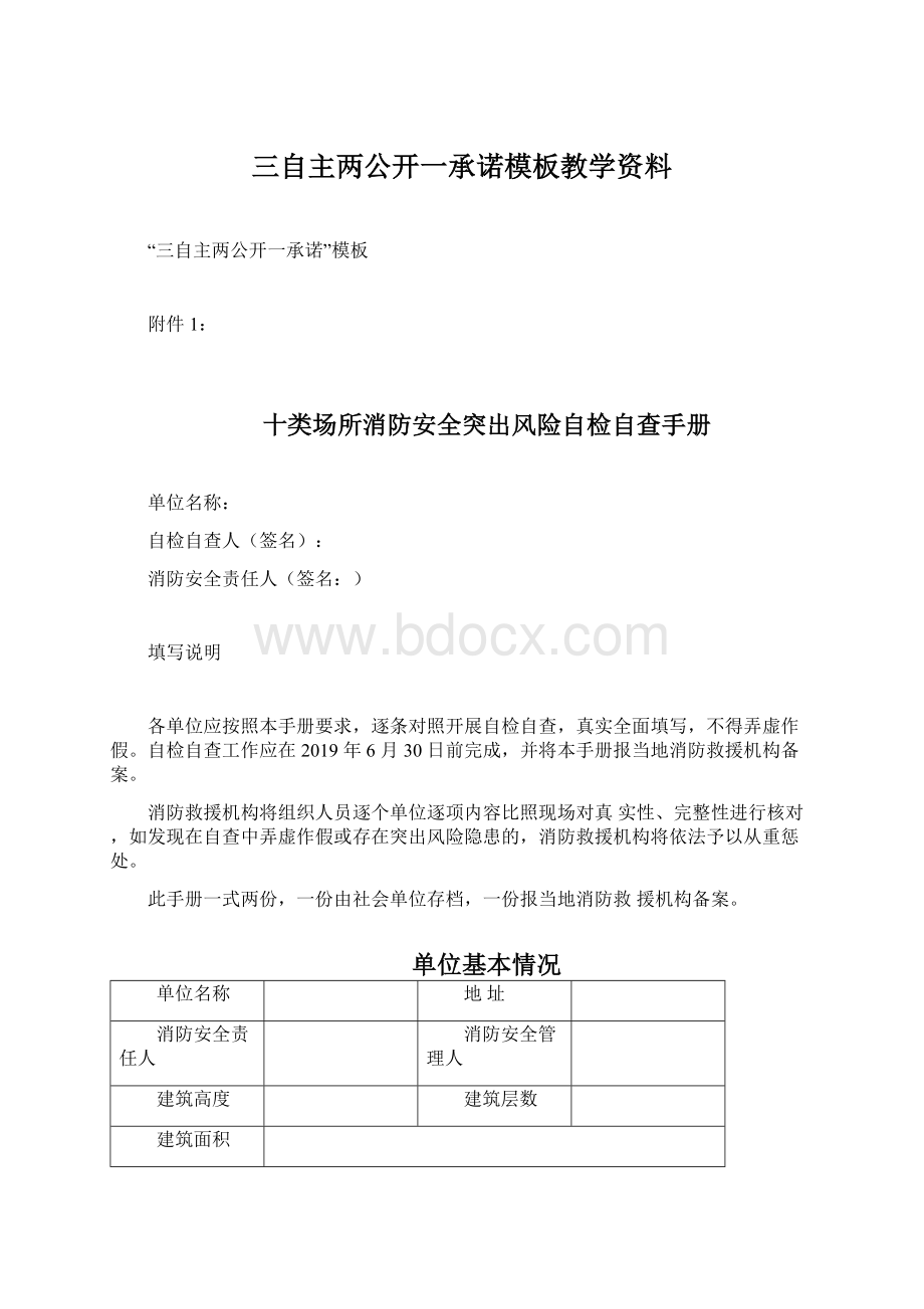 三自主两公开一承诺模板教学资料Word文档下载推荐.docx