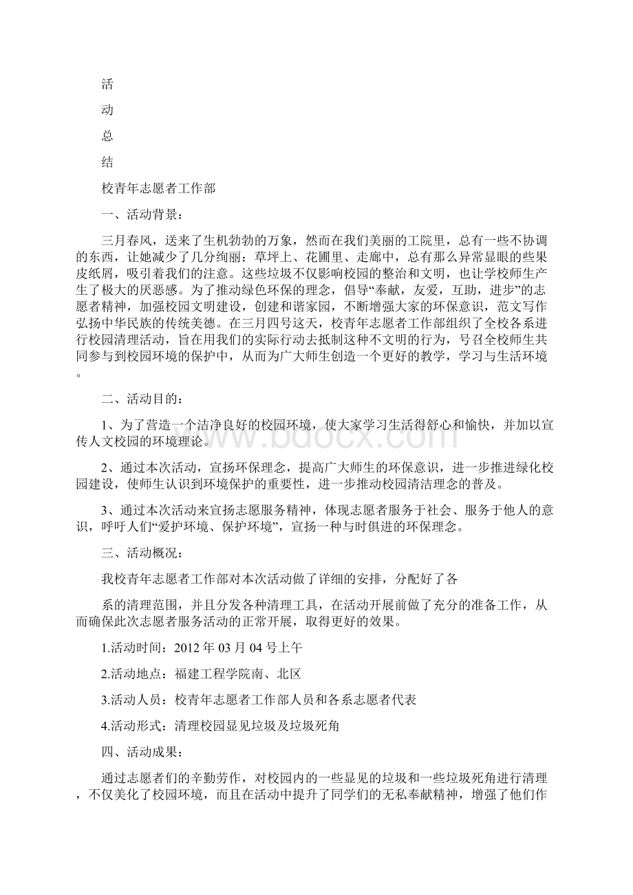 最新优秀精彩范文清扫校园活动总结 总结 报告 方案 计划 心得 措施 意见 书 精选.docx_第2页