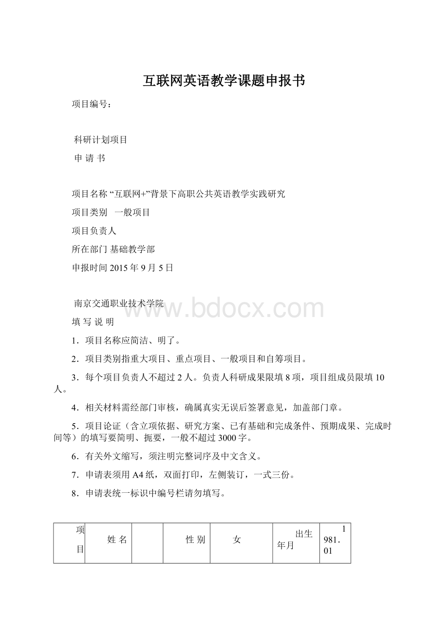 互联网英语教学课题申报书.docx_第1页