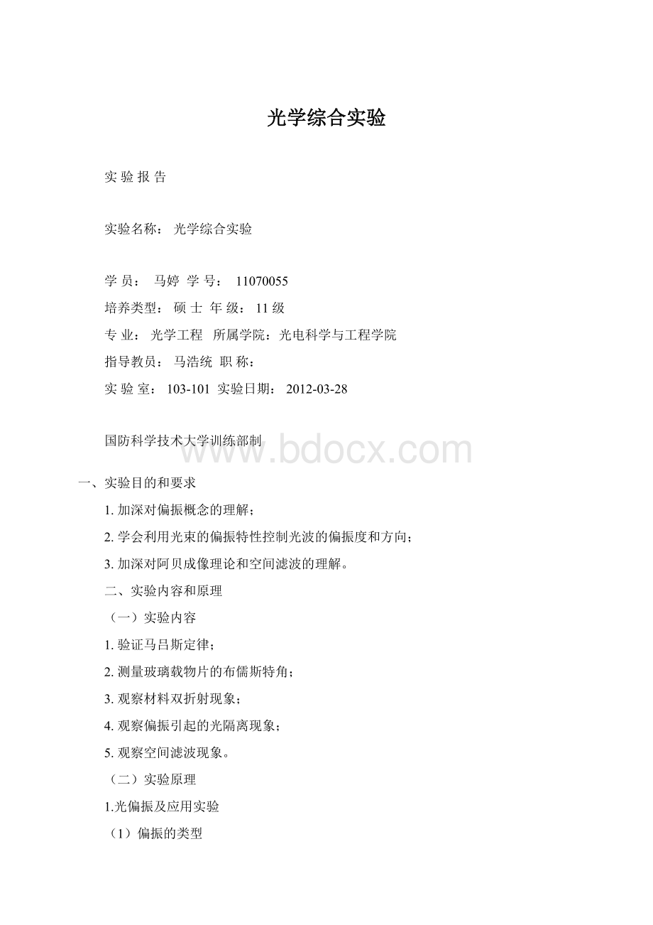 光学综合实验.docx