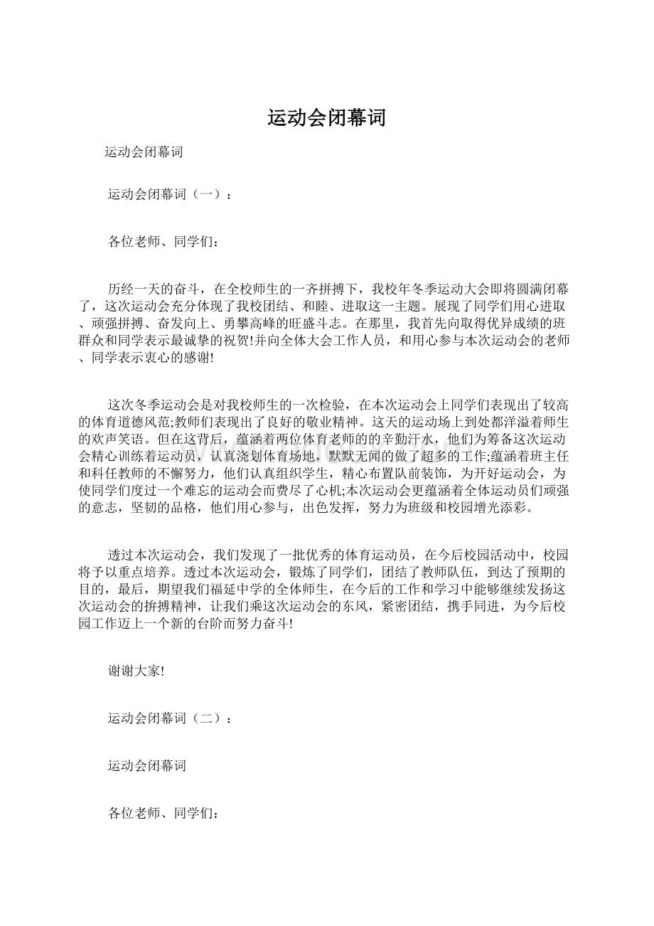 运动会闭幕词文档格式.docx