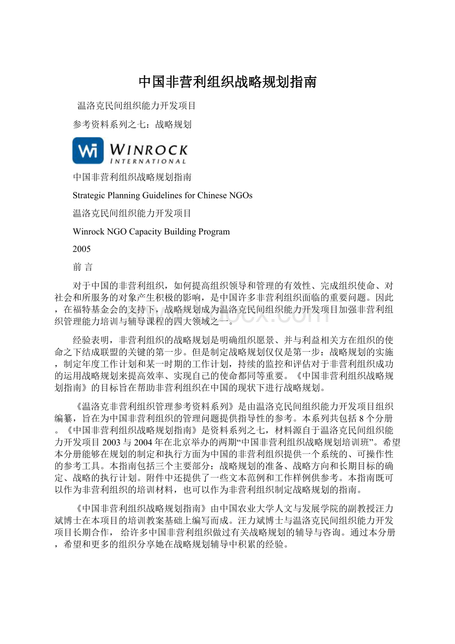 中国非营利组织战略规划指南.docx_第1页