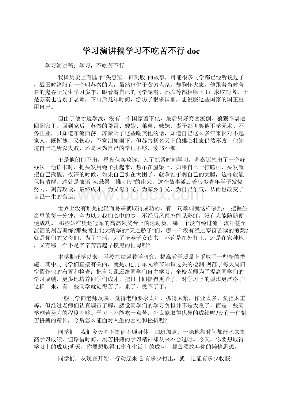 学习演讲稿学习不吃苦不行doc.docx_第1页