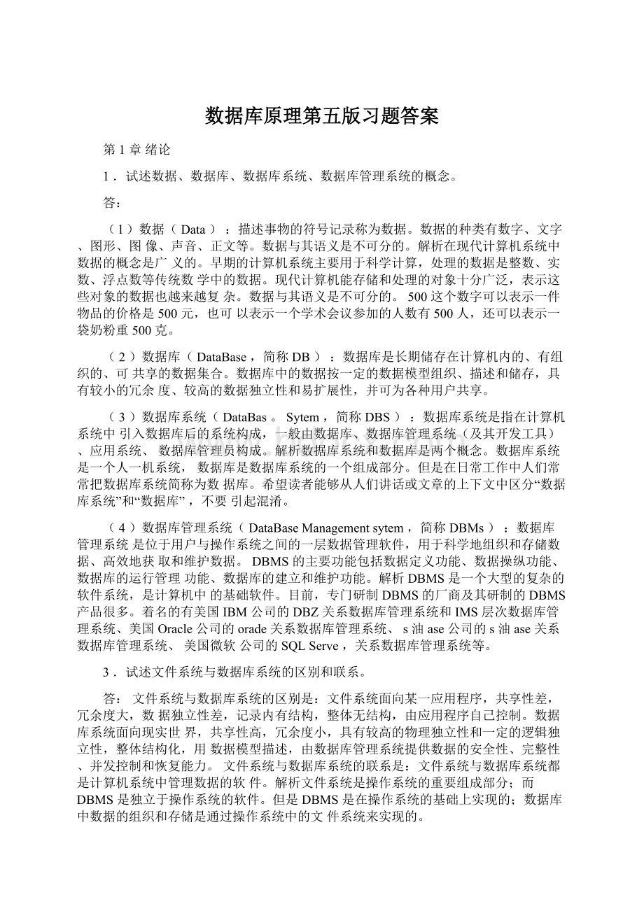 数据库原理第五版习题答案.docx