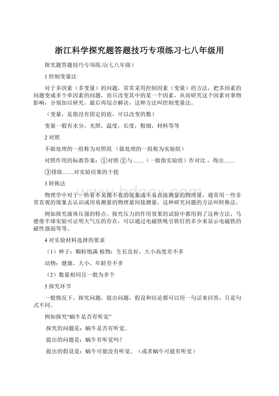 浙江科学探究题答题技巧专项练习七八年级用.docx_第1页