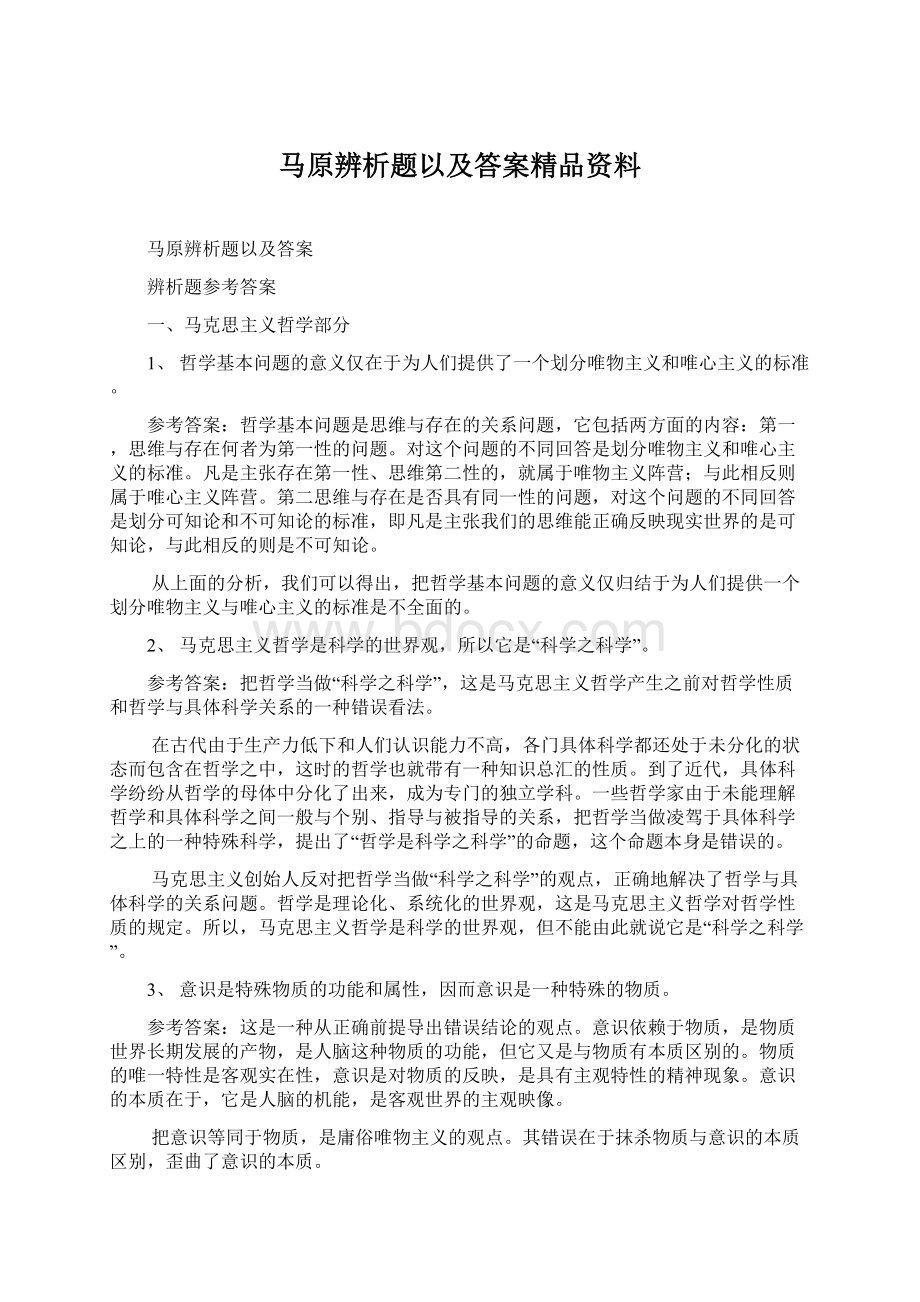 马原辨析题以及答案精品资料Word文档下载推荐.docx