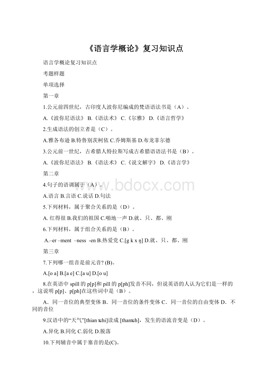 《语言学概论》复习知识点.docx_第1页