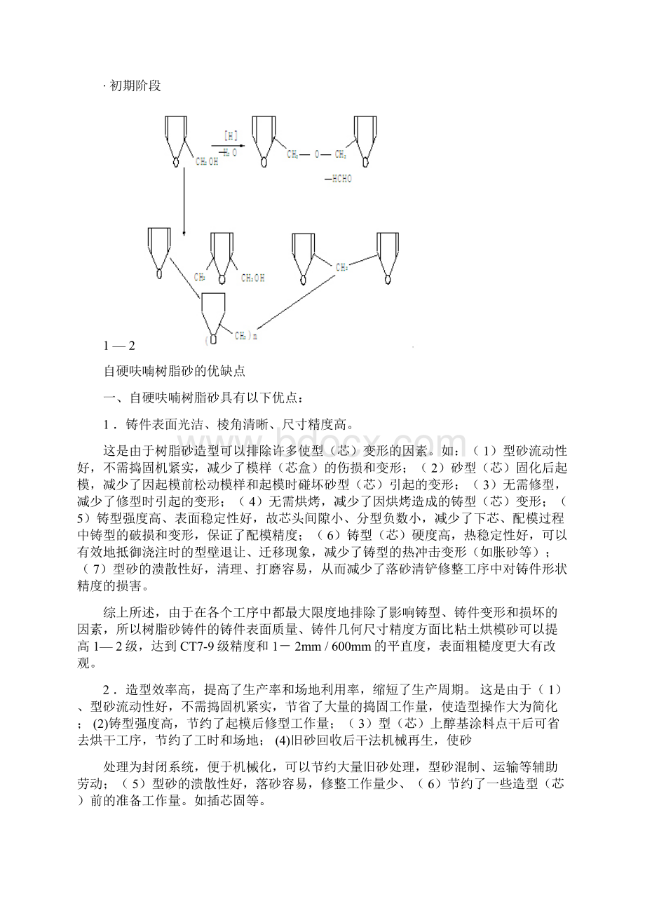 自硬呋喃树脂砂.docx_第2页