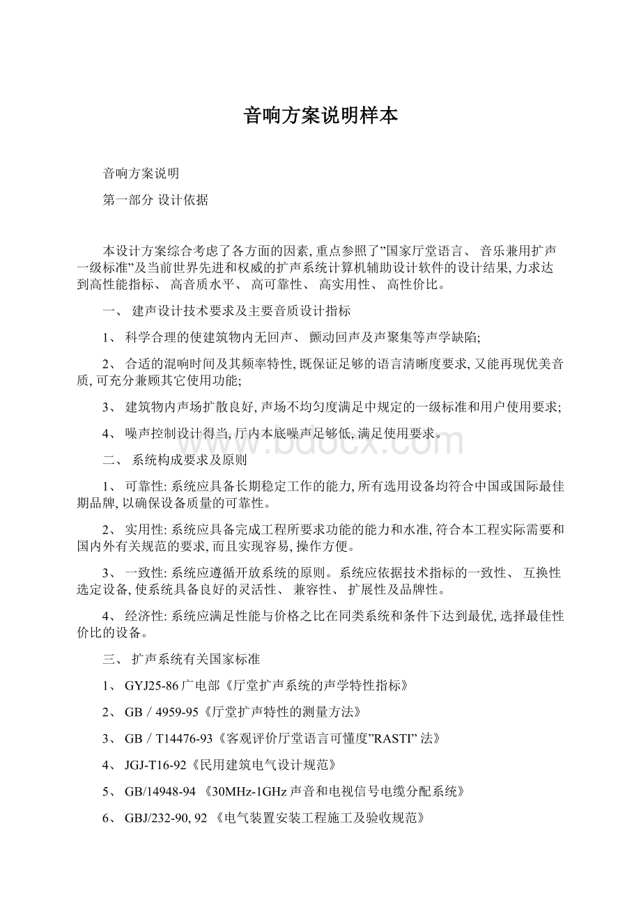 音响方案说明样本Word文档格式.docx