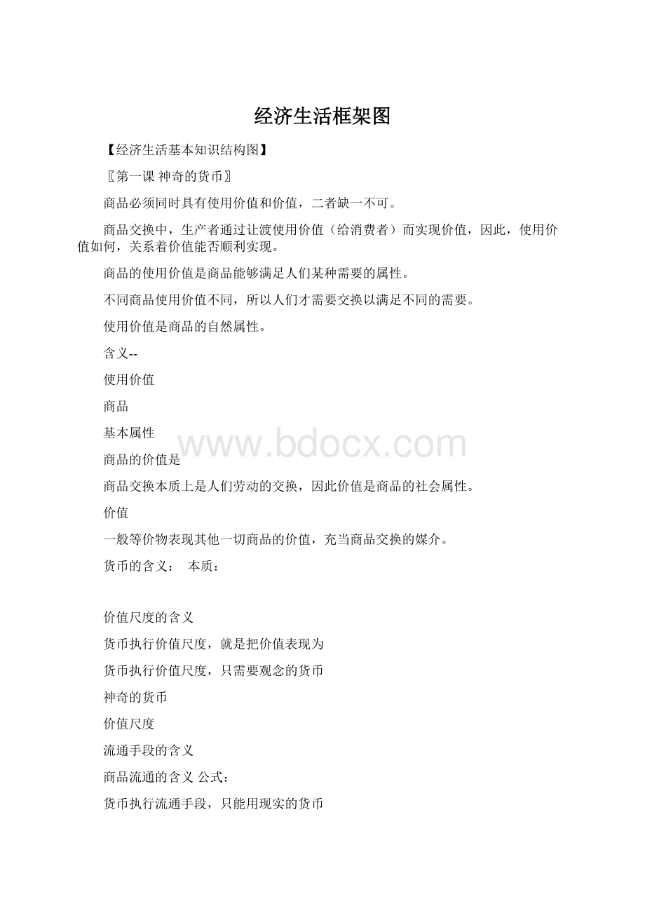 经济生活框架图Word下载.docx_第1页