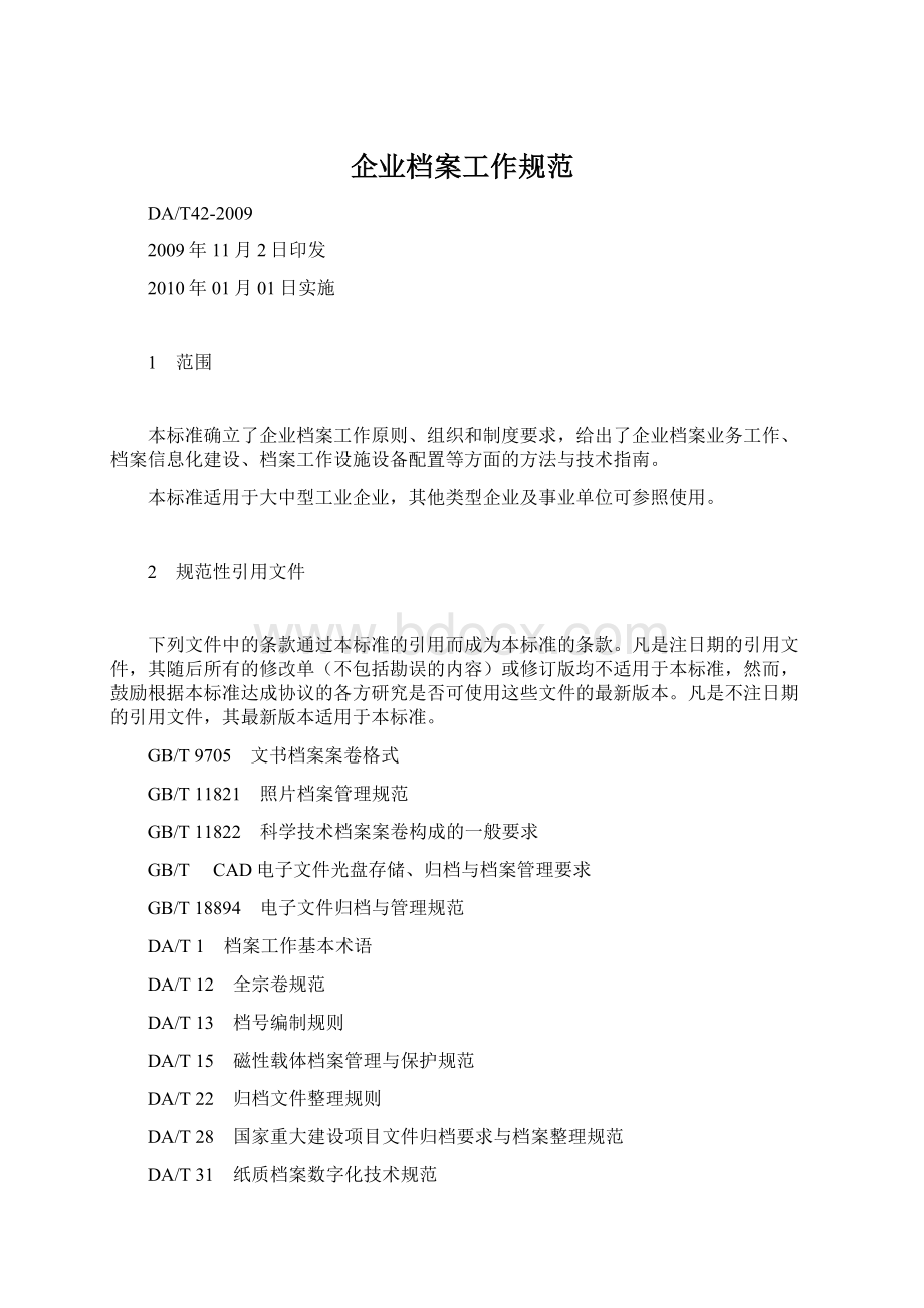 企业档案工作规范.docx_第1页