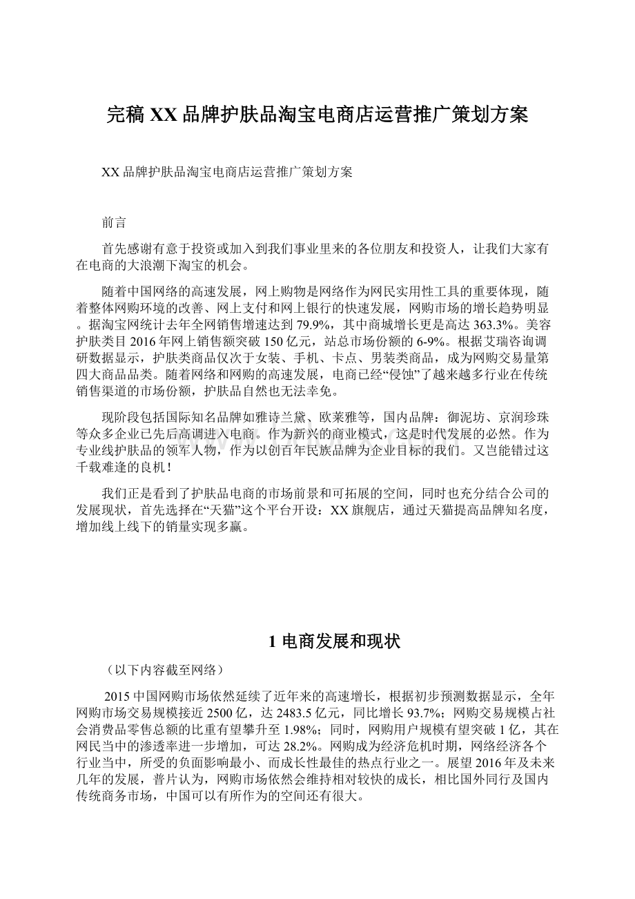 完稿XX品牌护肤品淘宝电商店运营推广策划方案.docx