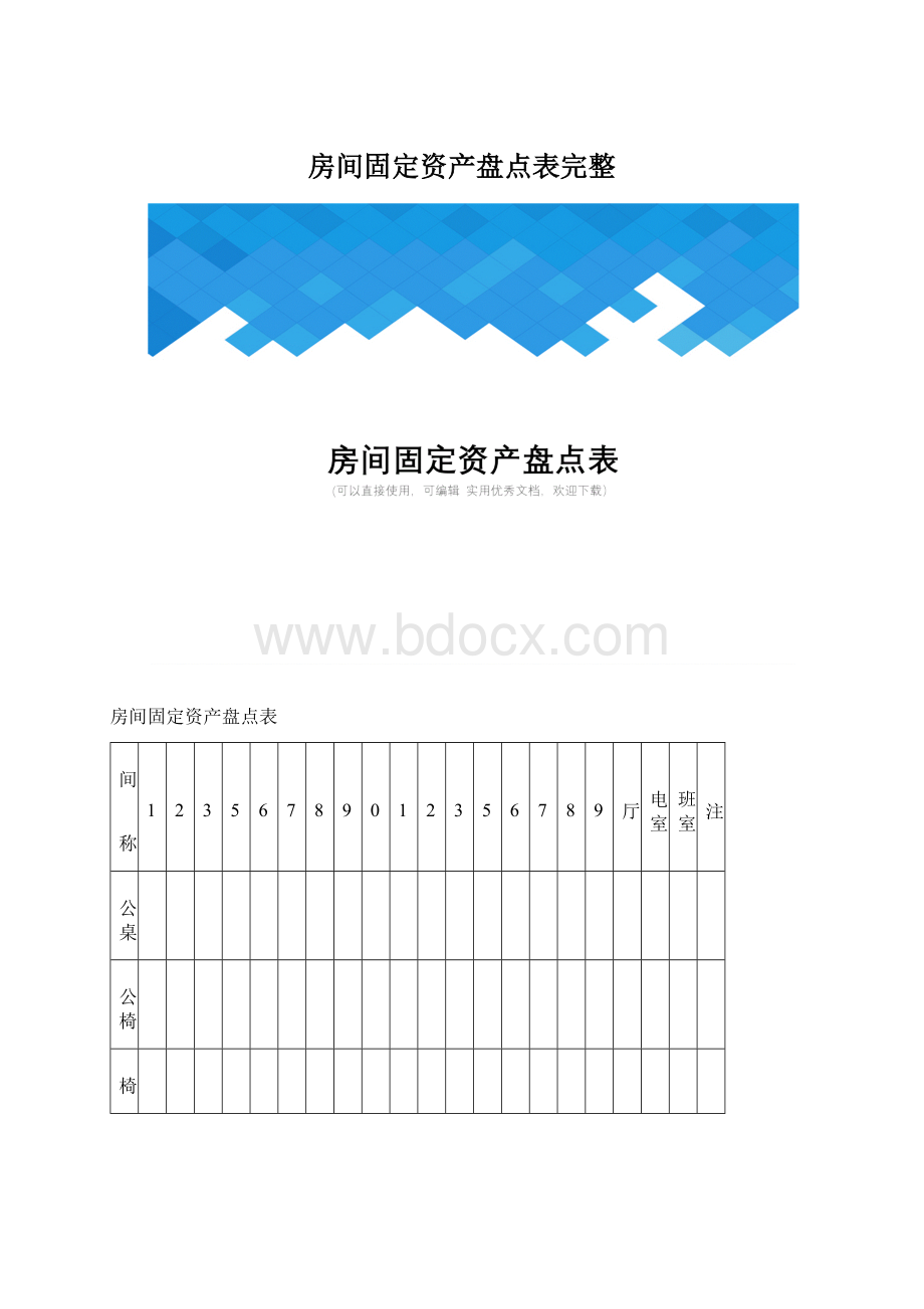 房间固定资产盘点表完整.docx