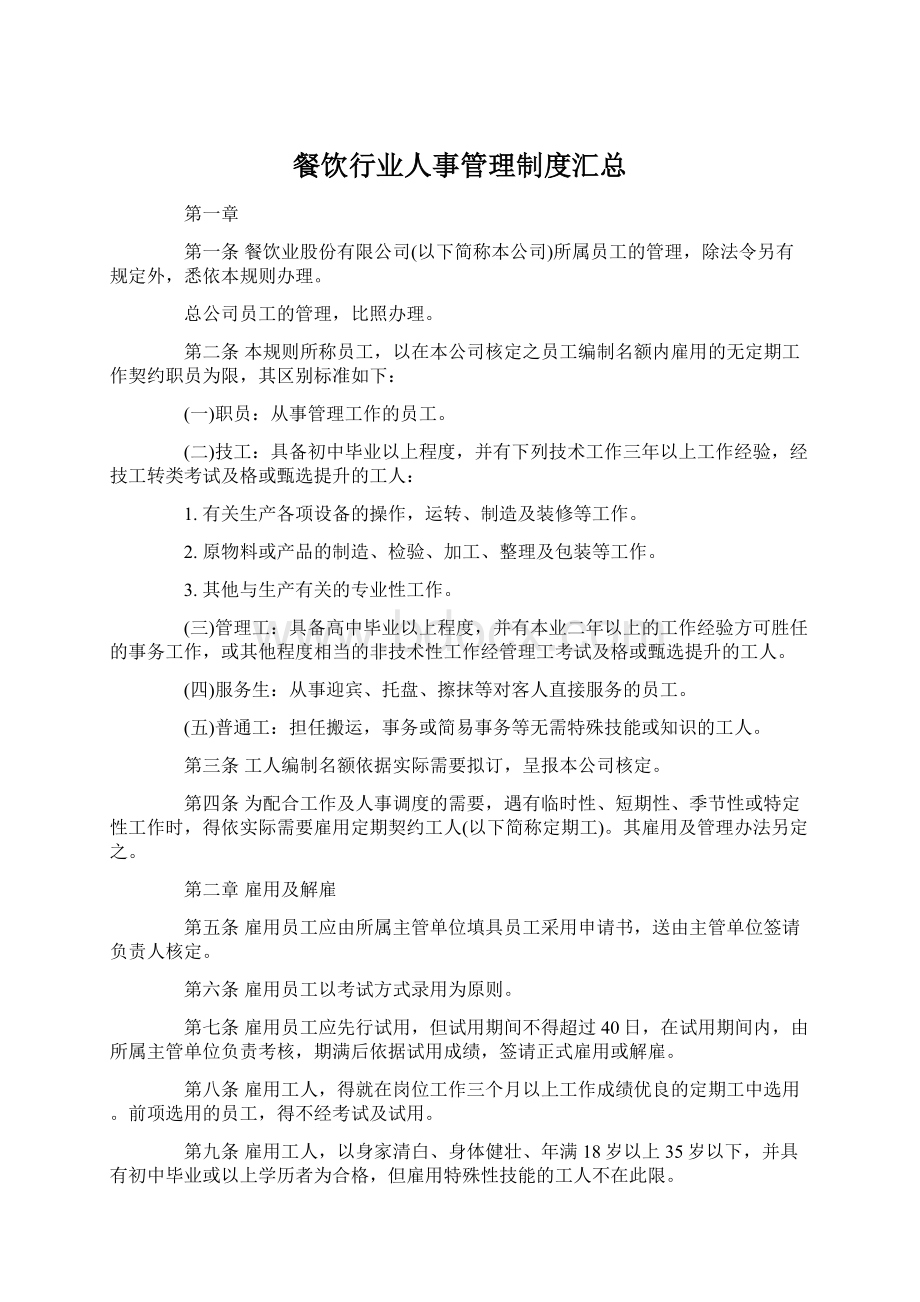 餐饮行业人事管理制度汇总Word下载.docx