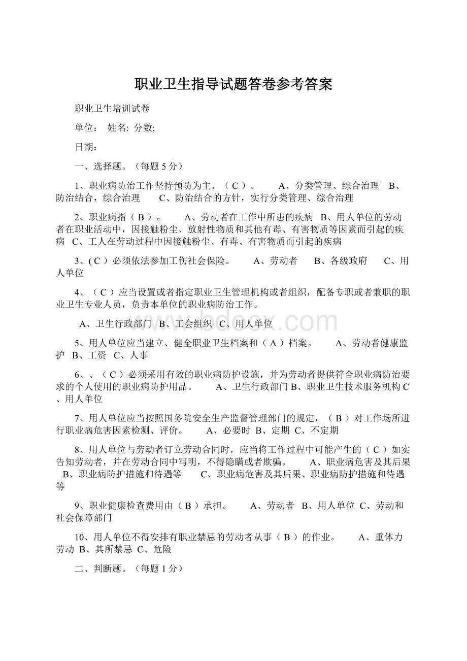 职业卫生指导试题答卷参考答案.docx