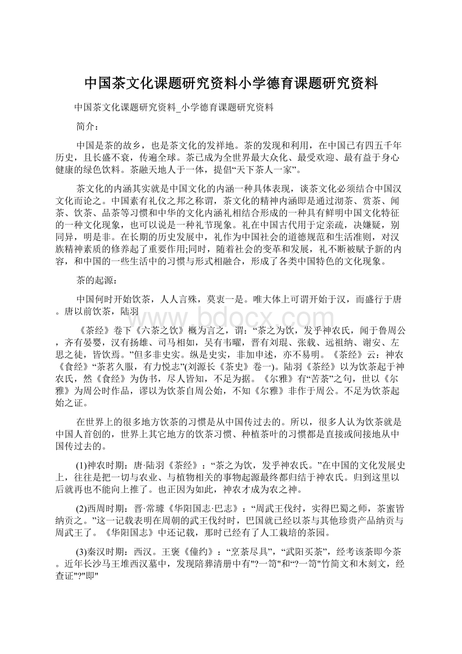 中国茶文化课题研究资料小学德育课题研究资料.docx_第1页