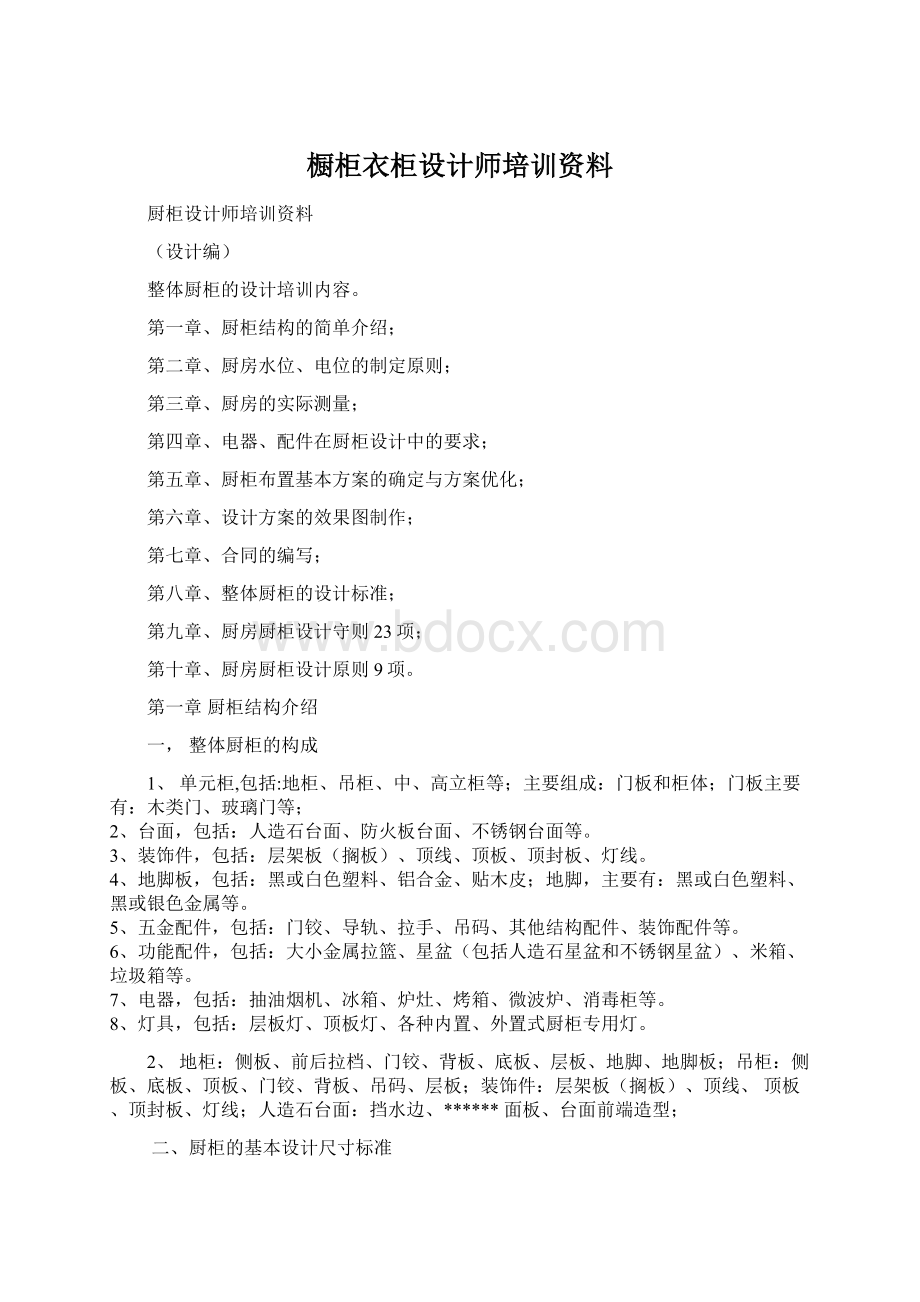 橱柜衣柜设计师培训资料.docx_第1页