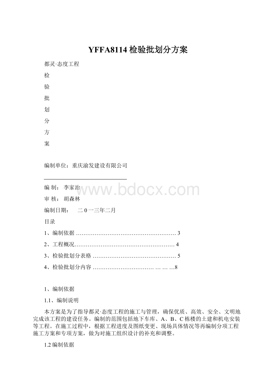 YFFA8114 检验批划分方案Word格式文档下载.docx_第1页