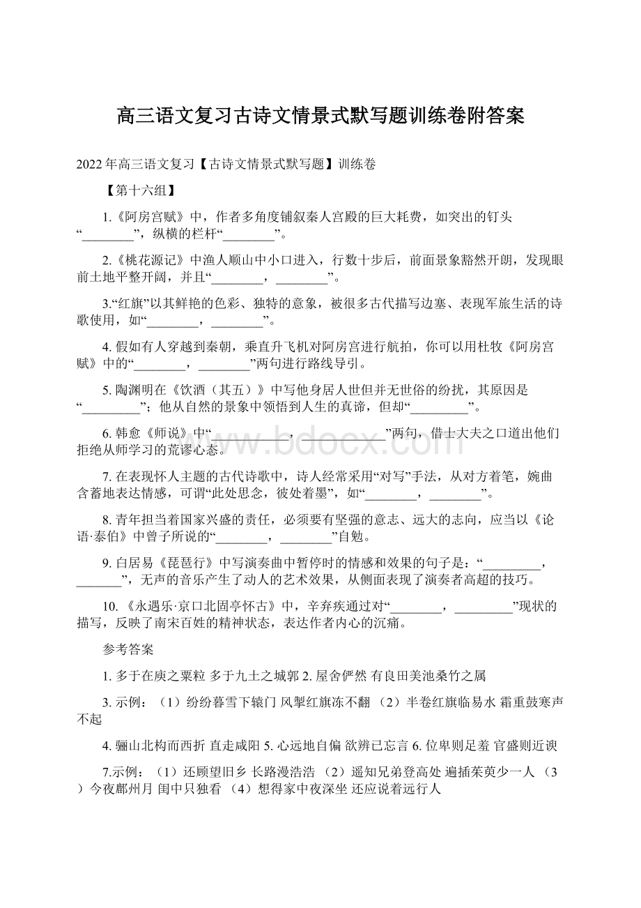 高三语文复习古诗文情景式默写题训练卷附答案.docx