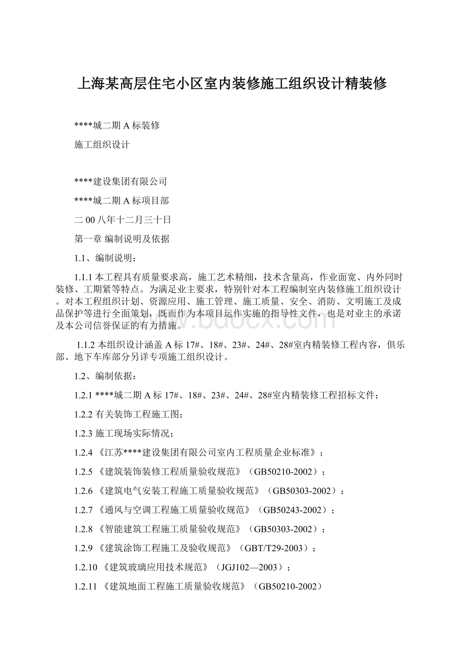 上海某高层住宅小区室内装修施工组织设计精装修Word文档下载推荐.docx_第1页