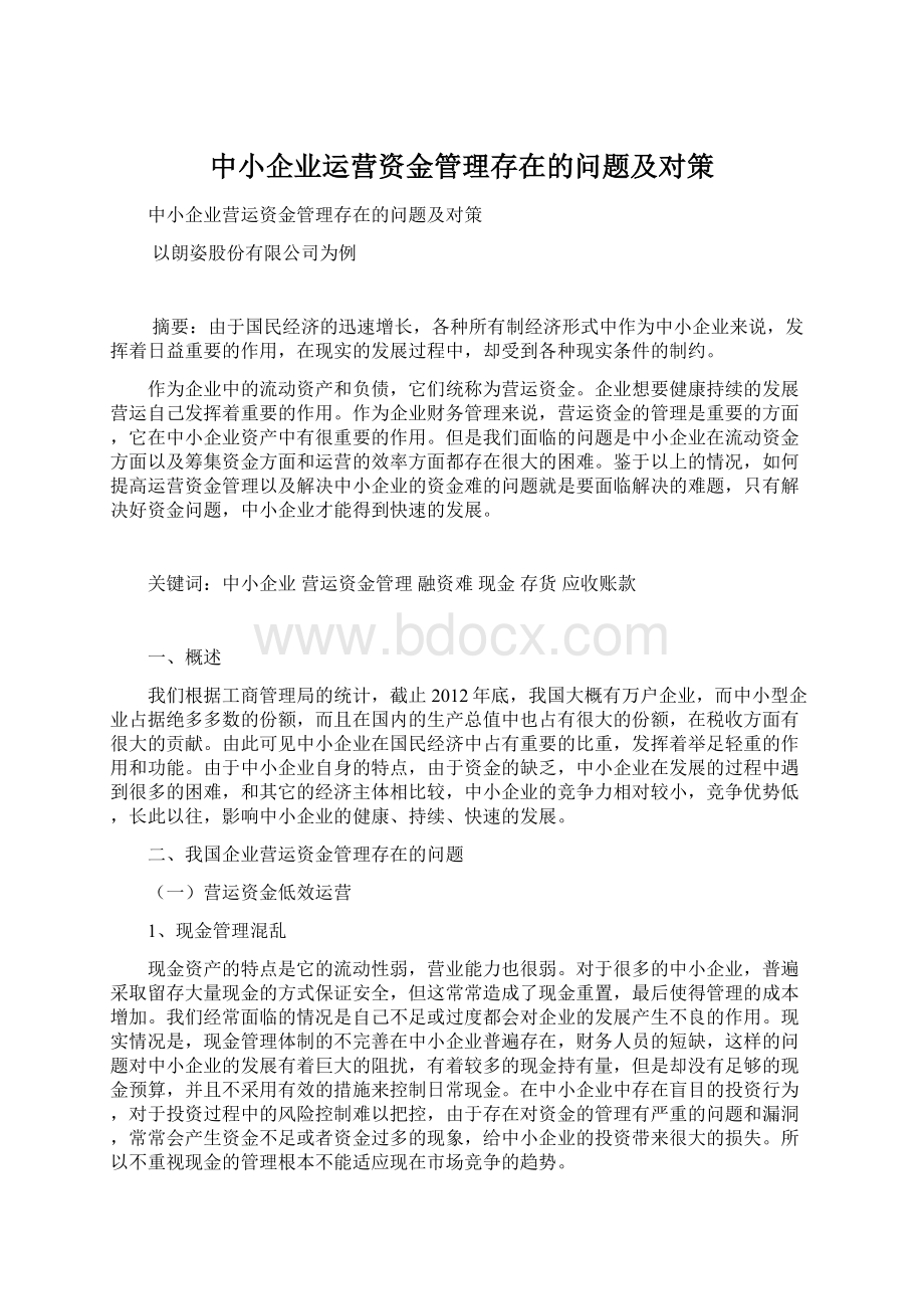 中小企业运营资金管理存在的问题及对策.docx