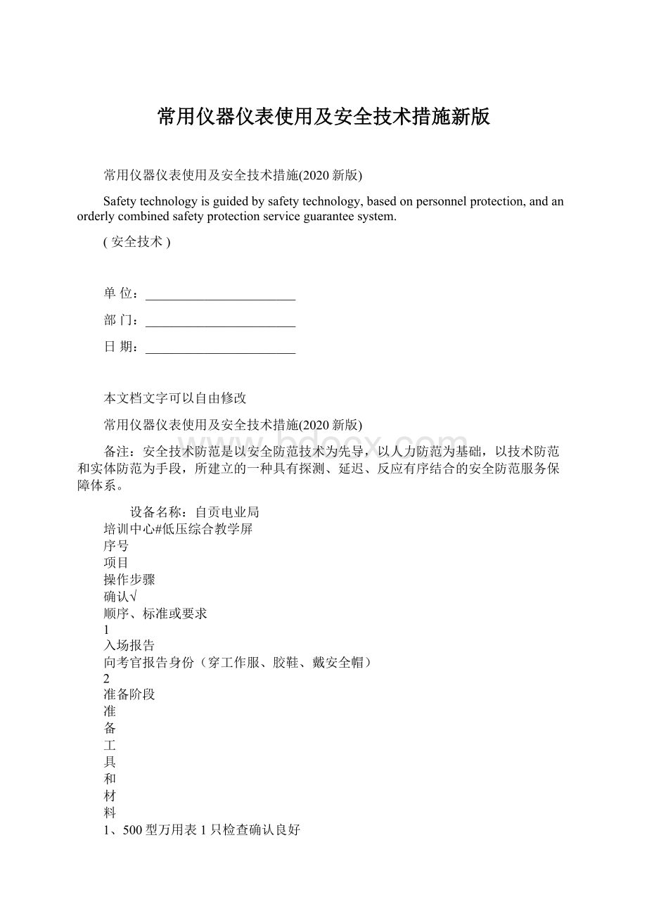 常用仪器仪表使用及安全技术措施新版.docx_第1页