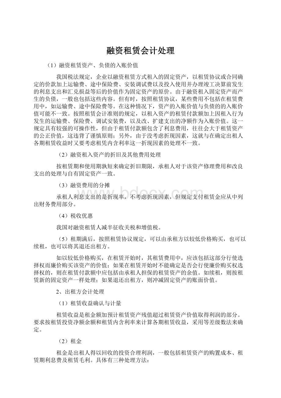 融资租赁会计处理Word格式.docx