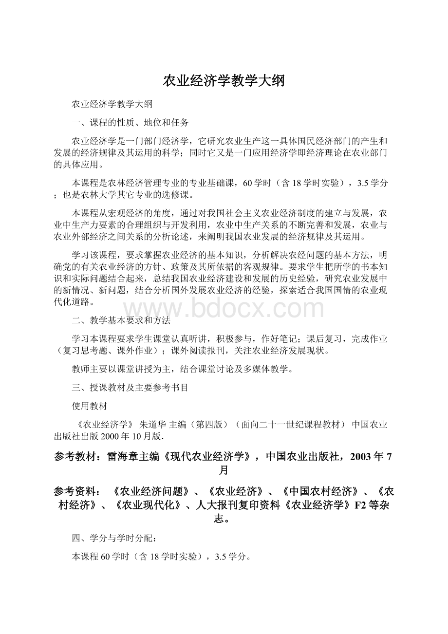 农业经济学教学大纲Word格式.docx