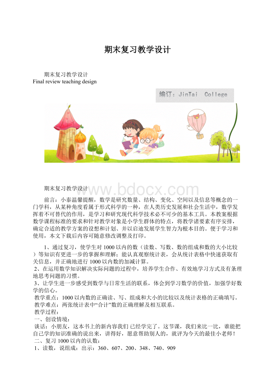 期末复习教学设计Word格式文档下载.docx_第1页