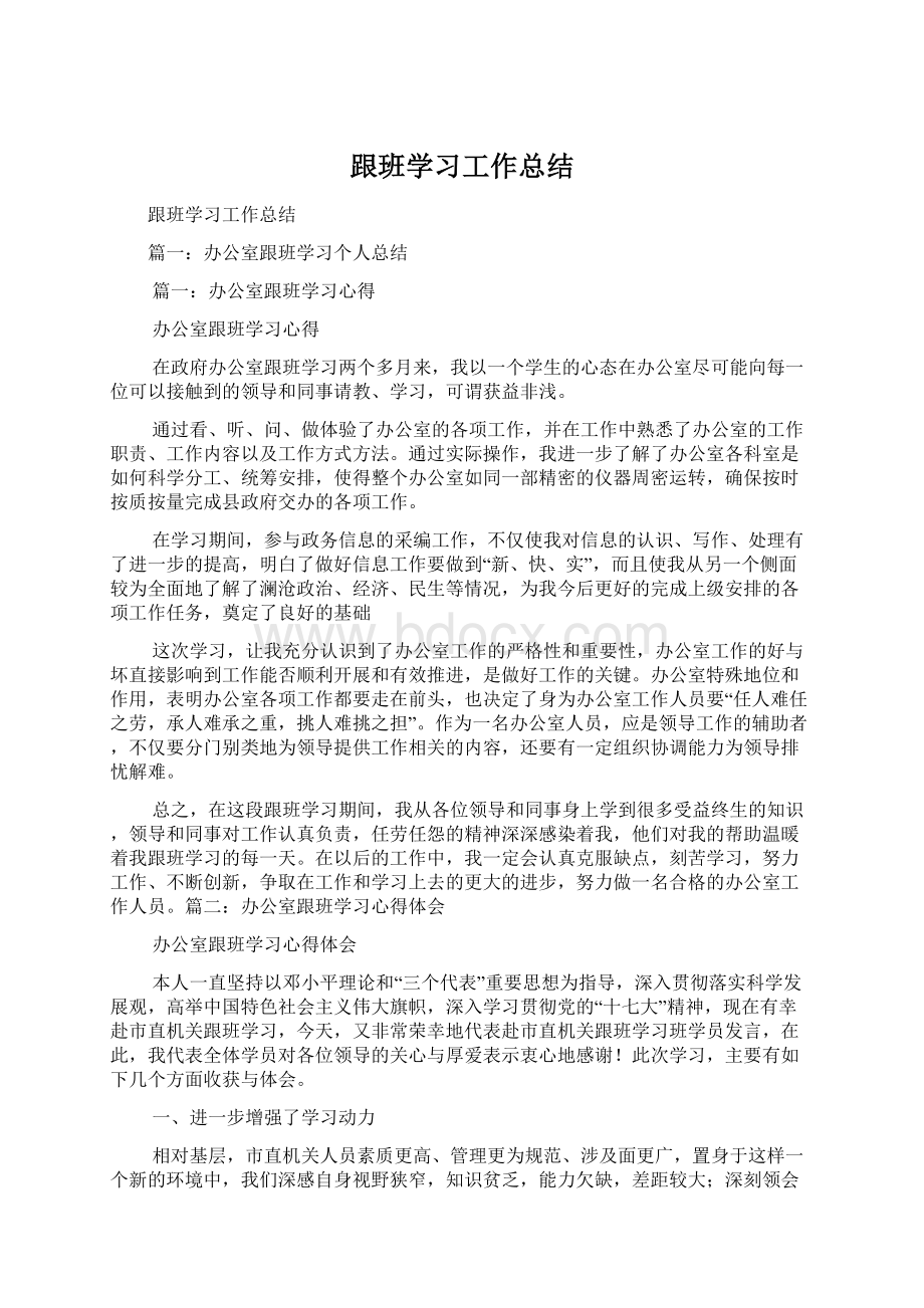 跟班学习工作总结.docx_第1页