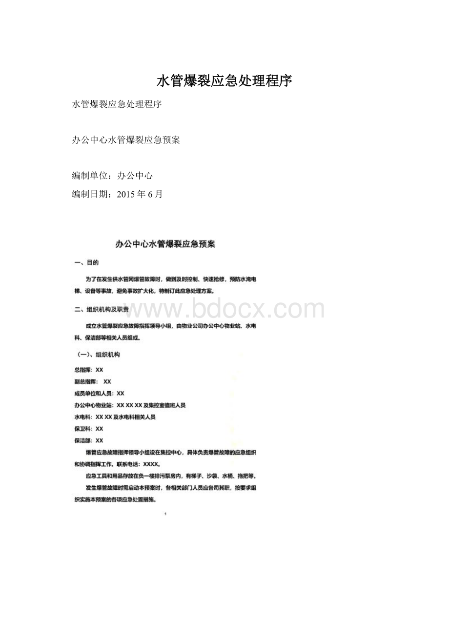 水管爆裂应急处理程序Word格式文档下载.docx_第1页