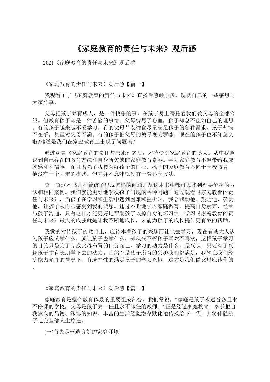 《家庭教育的责任与未来》观后感Word文档下载推荐.docx