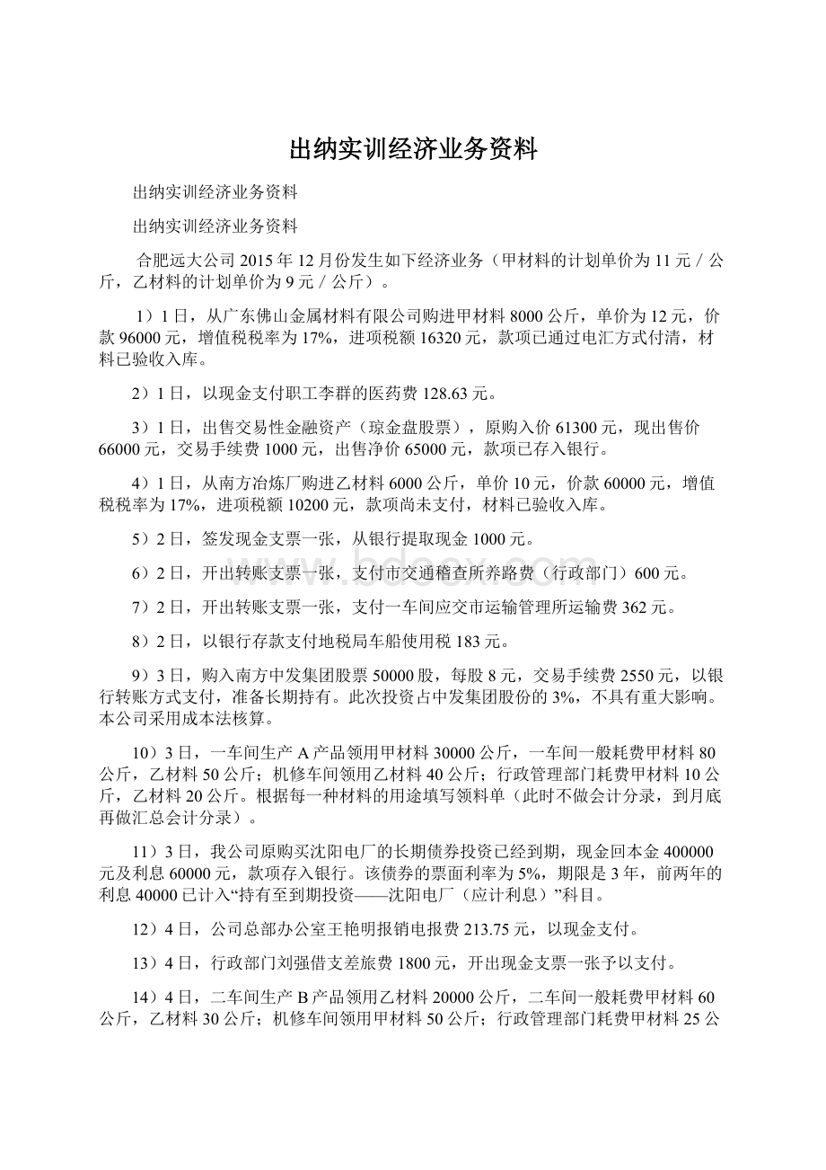 出纳实训经济业务资料.docx