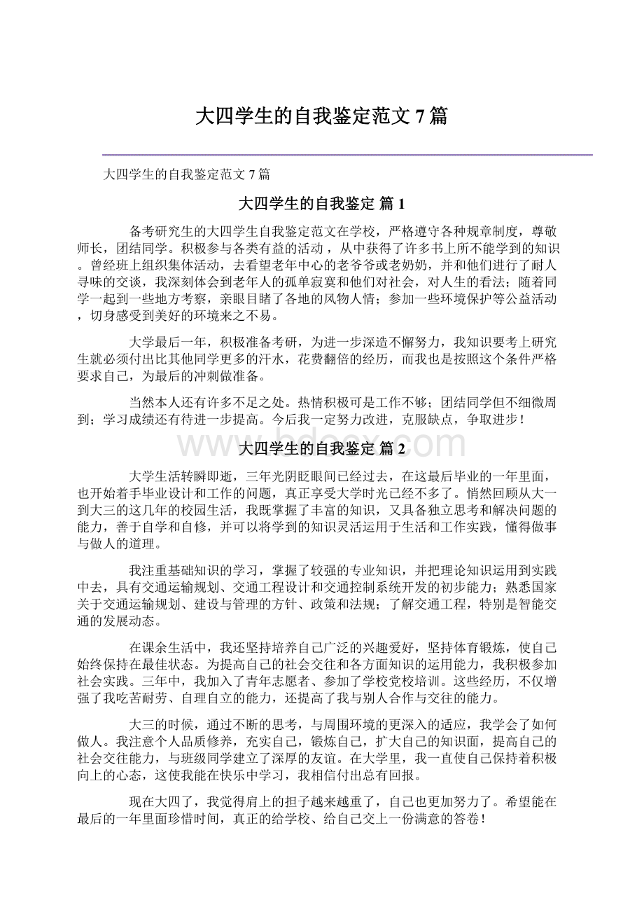 大四学生的自我鉴定范文7篇.docx