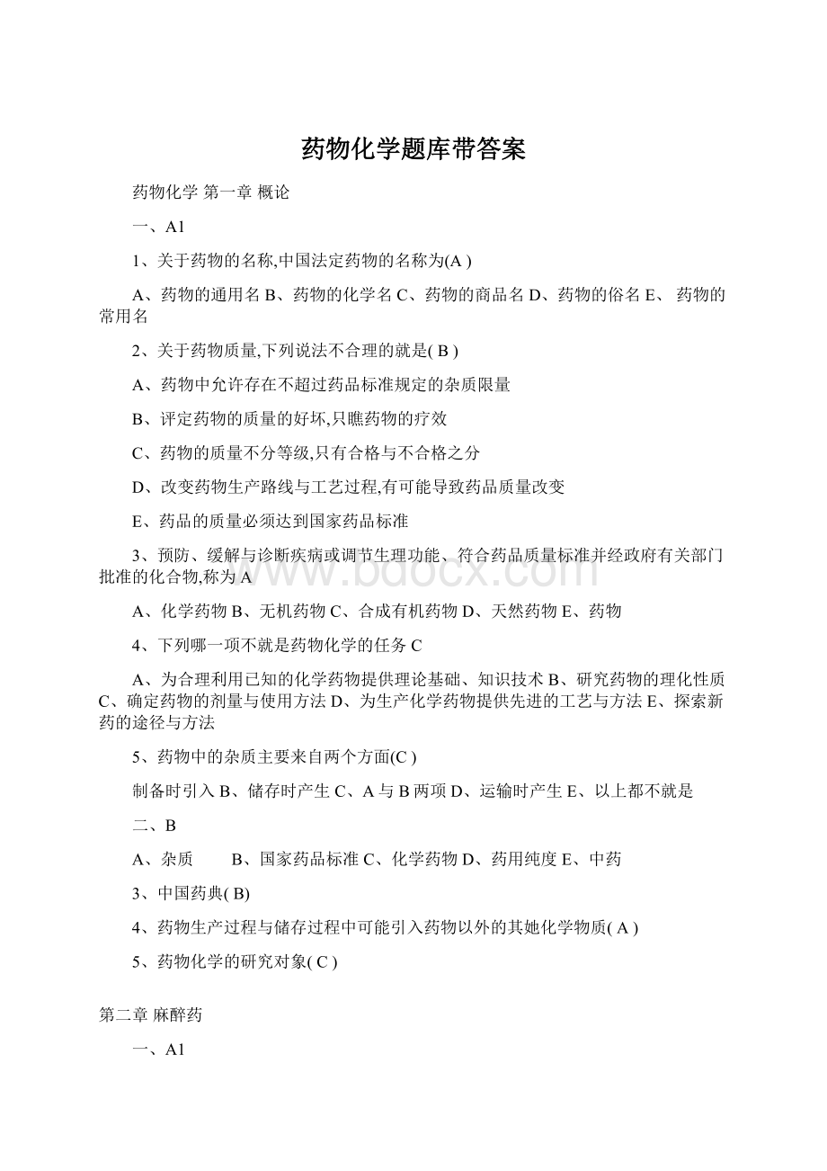 药物化学题库带答案Word下载.docx_第1页