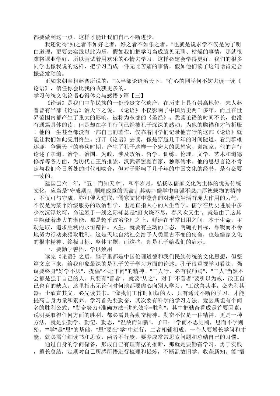 学习传统文化论语心得体会与感悟5篇.docx_第2页