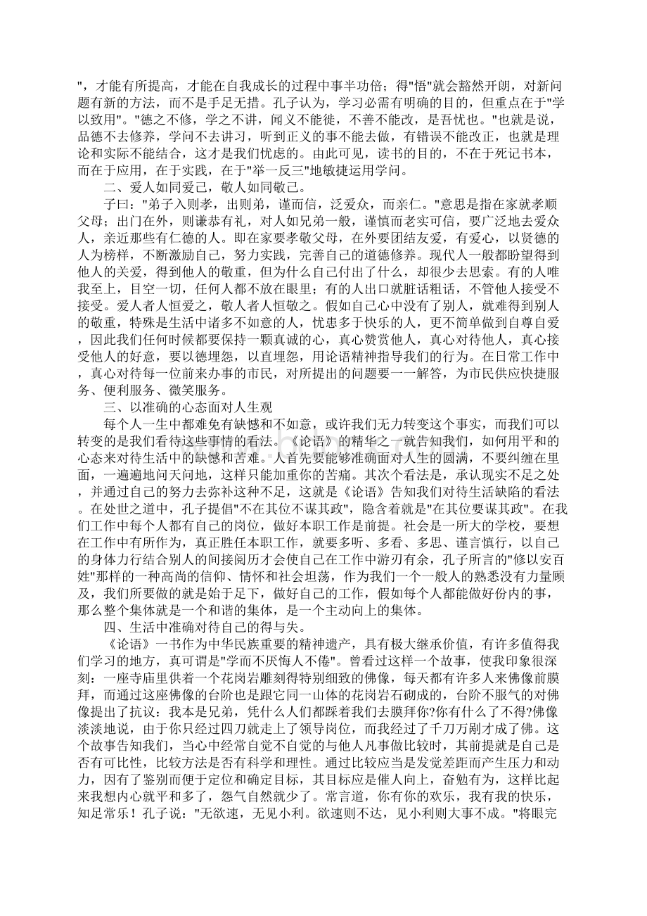 学习传统文化论语心得体会与感悟5篇.docx_第3页