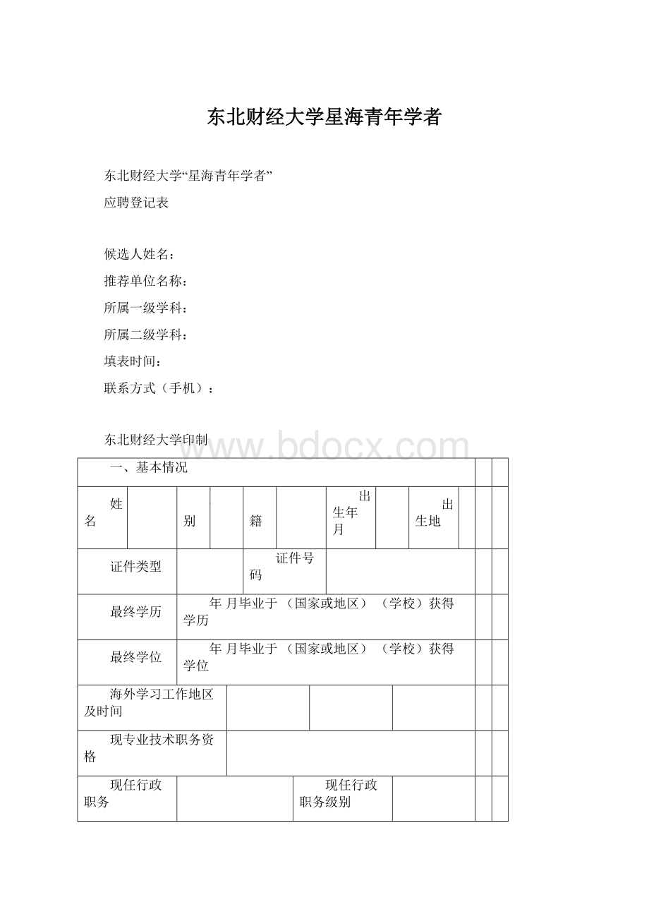 东北财经大学星海青年学者.docx