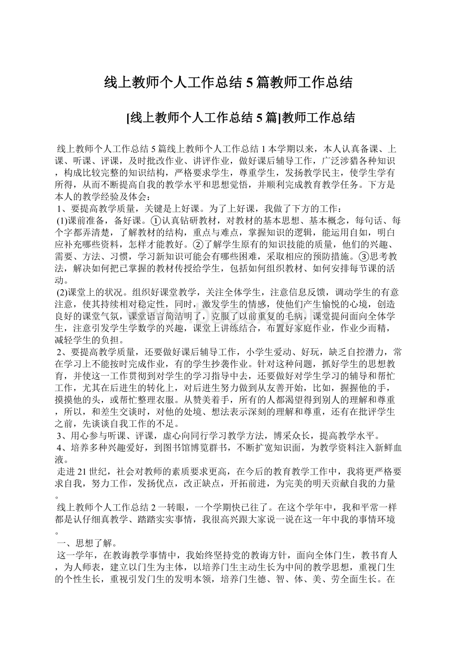 线上教师个人工作总结5篇教师工作总结.docx_第1页