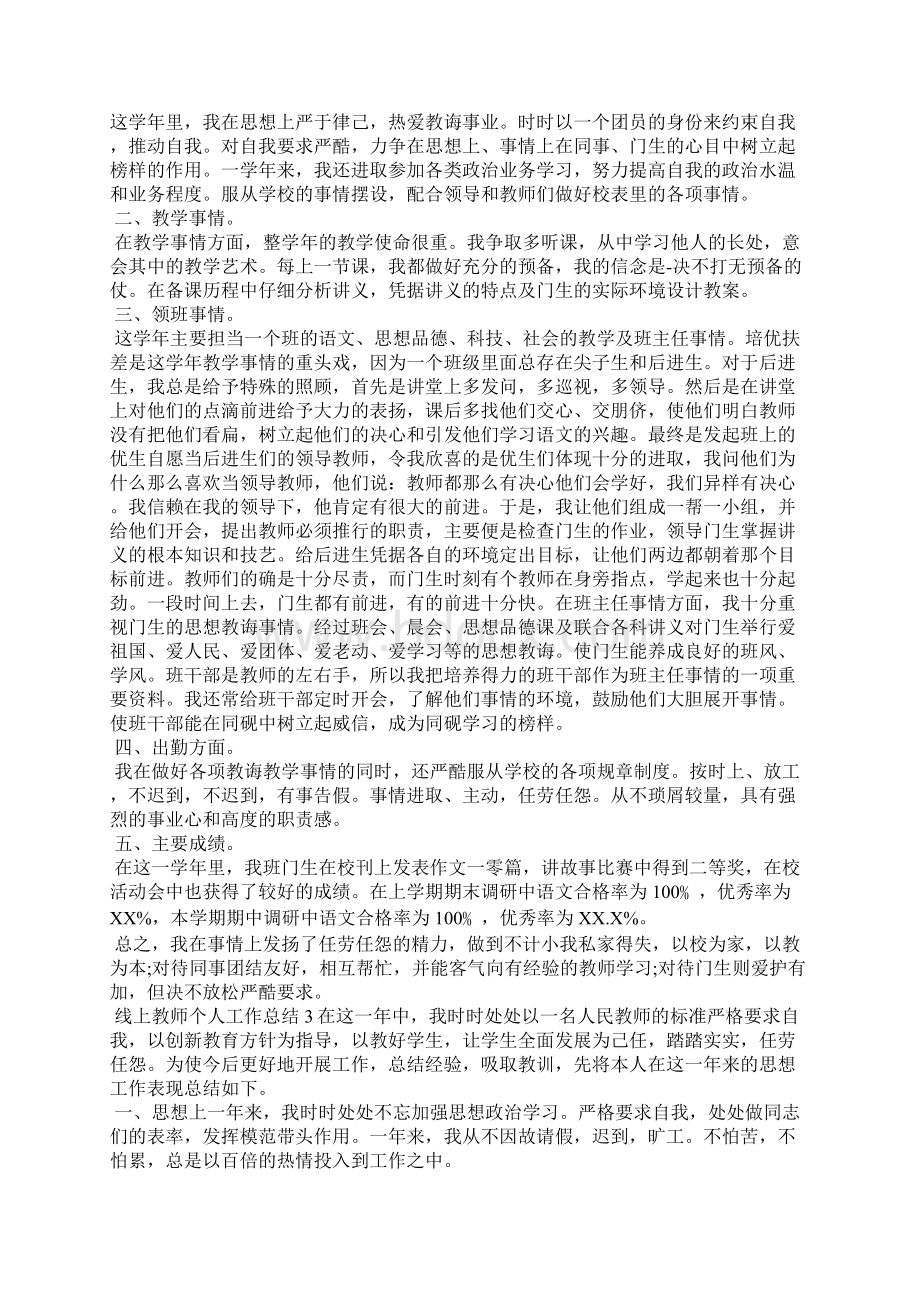 线上教师个人工作总结5篇教师工作总结.docx_第2页