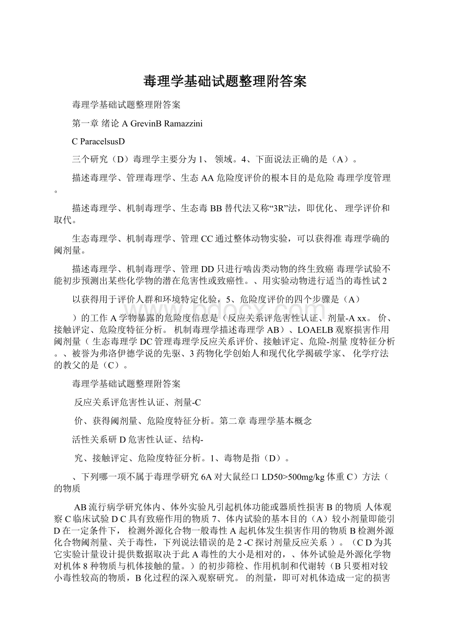 毒理学基础试题整理附答案.docx