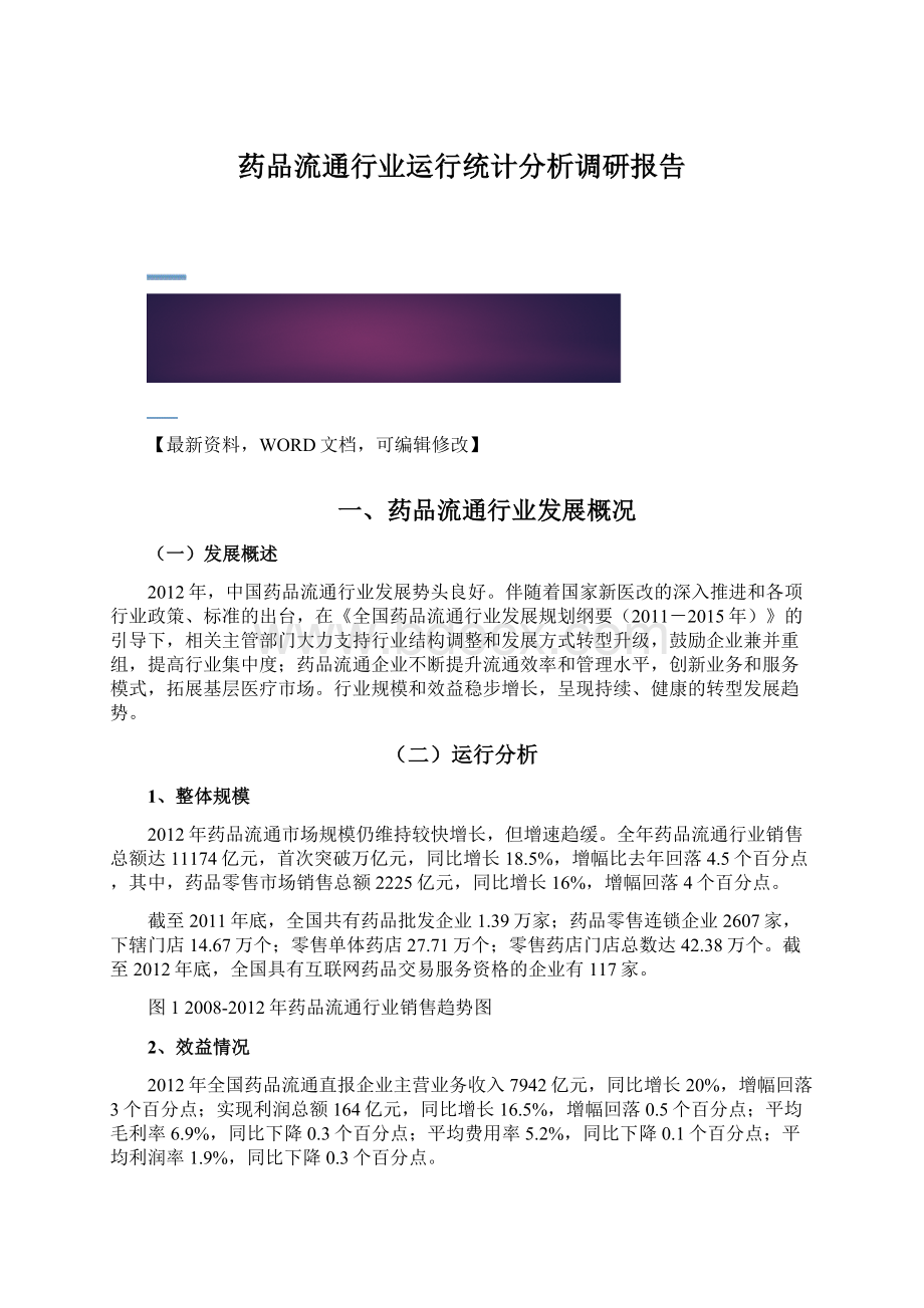 药品流通行业运行统计分析调研报告.docx_第1页