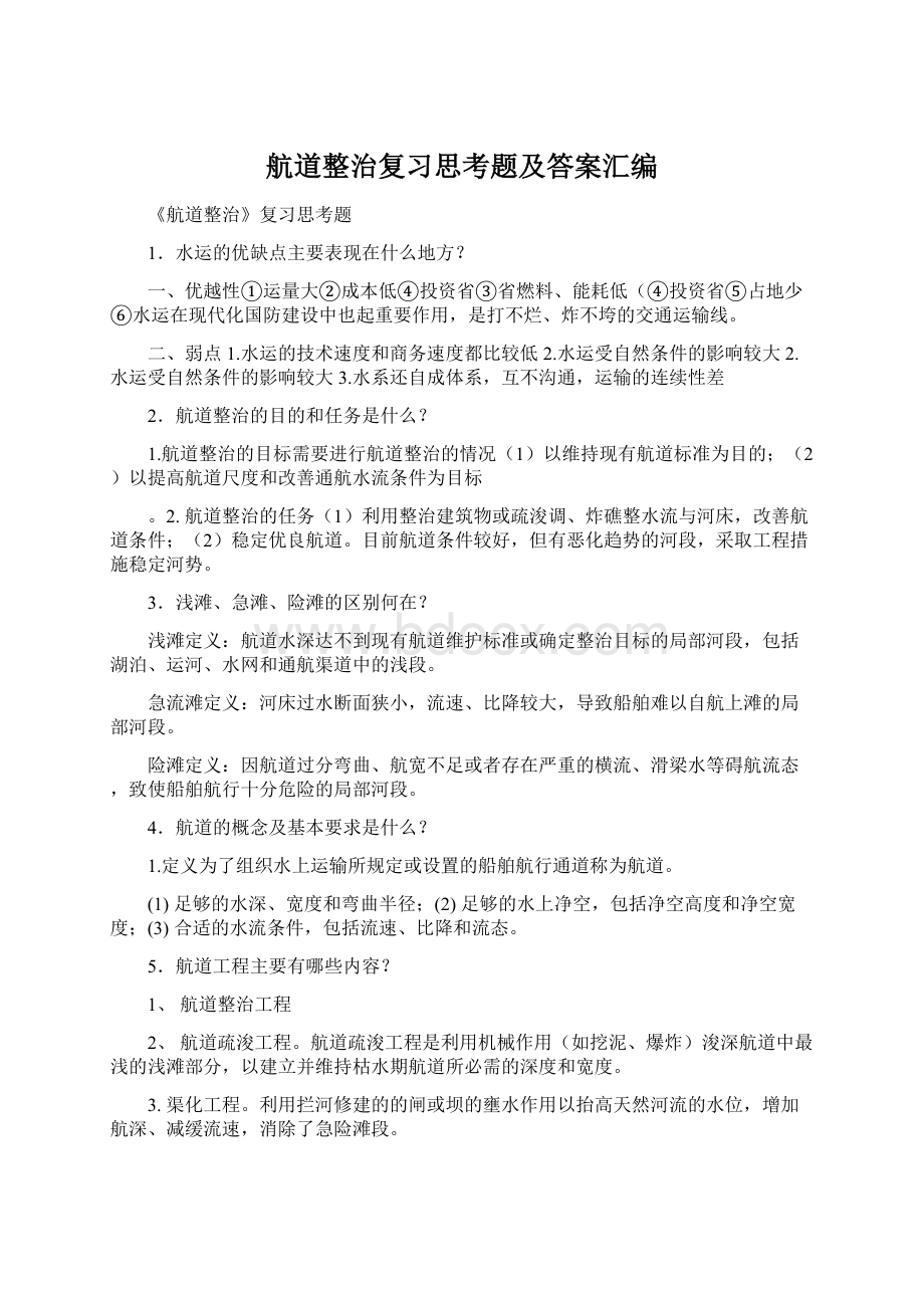 航道整治复习思考题及答案汇编Word文档下载推荐.docx_第1页