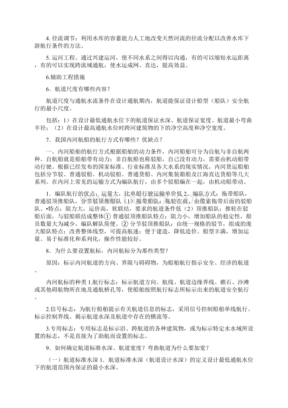 航道整治复习思考题及答案汇编Word文档下载推荐.docx_第2页