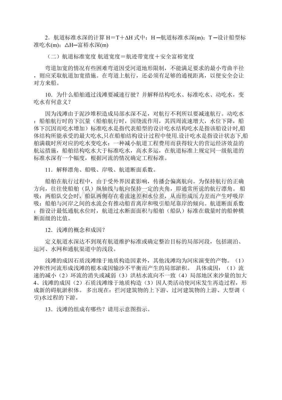 航道整治复习思考题及答案汇编Word文档下载推荐.docx_第3页