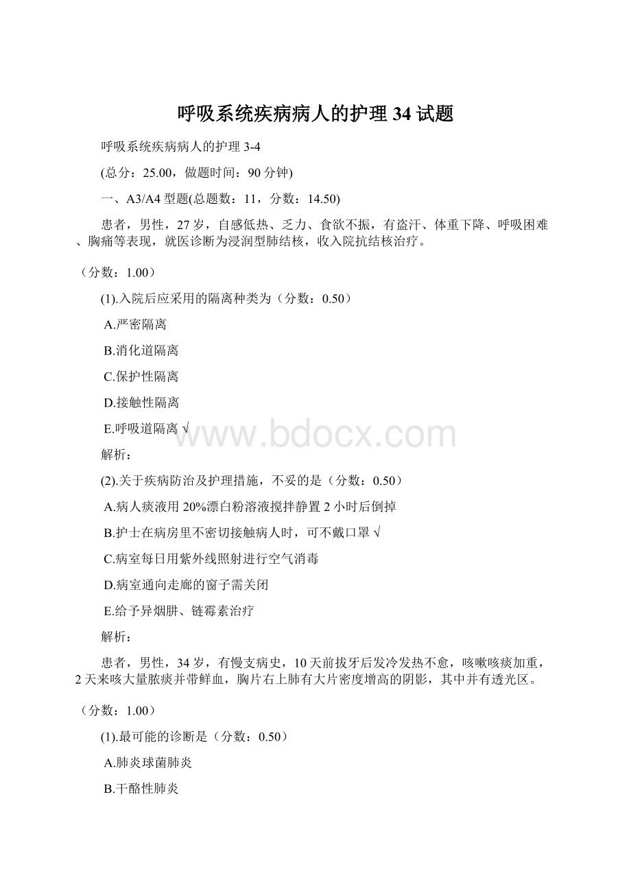 呼吸系统疾病病人的护理34试题Word下载.docx_第1页