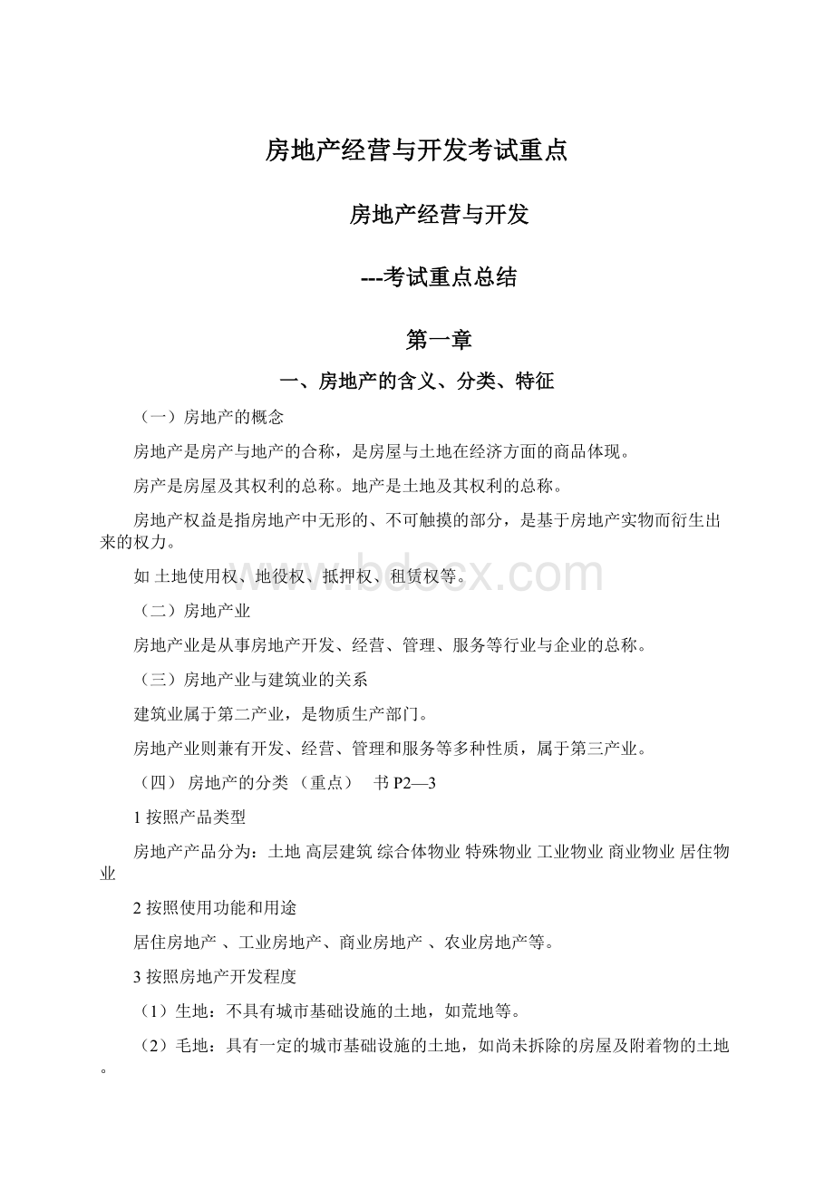 房地产经营与开发考试重点Word文档下载推荐.docx_第1页